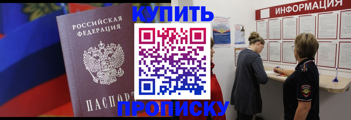 купить прописку в Лесозаводске